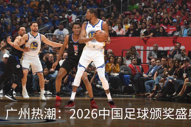 广州热潮：2026中国足球颁奖盛典开启你的夏季狂欢！